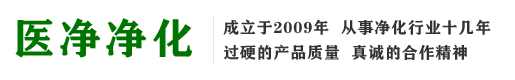 成都市醫凈凈化設備科技有限公司